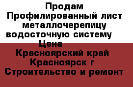 Продам Профилированный лист,металлочерепицу,водосточную систему  › Цена ­ 200 - Красноярский край, Красноярск г. Строительство и ремонт » Материалы   . Красноярский край